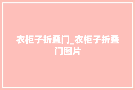 衣柜子折叠门_衣柜子折叠门图片