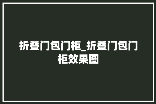 折叠门包门柜_折叠门包门柜效果图