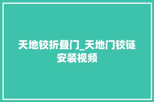 天地铰折叠门_天地门铰链安装视频