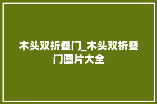 木头双折叠门_木头双折叠门图片大全