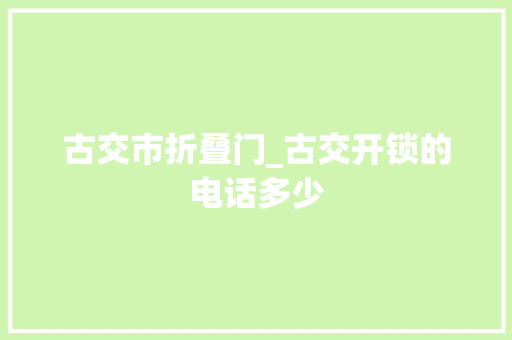 古交市折叠门_古交开锁的电话多少