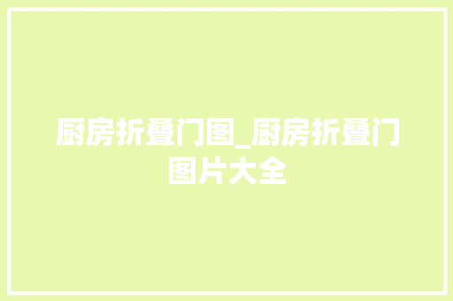 厨房折叠门图_厨房折叠门图片大全