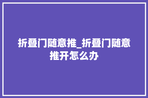 折叠门随意推_折叠门随意推开怎么办