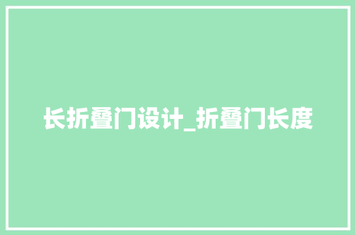 长折叠门设计_折叠门长度
