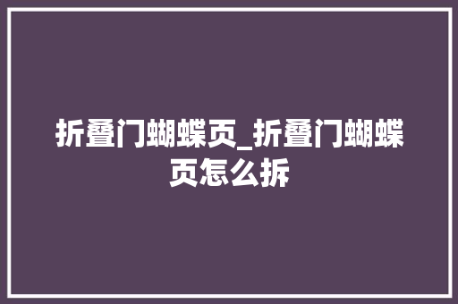 折叠门蝴蝶页_折叠门蝴蝶页怎么拆