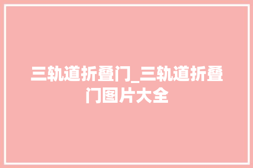 三轨道折叠门_三轨道折叠门图片大全