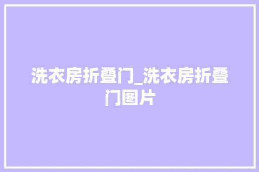 洗衣房折叠门_洗衣房折叠门图片