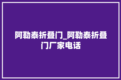 阿勒泰折叠门_阿勒泰折叠门厂家电话