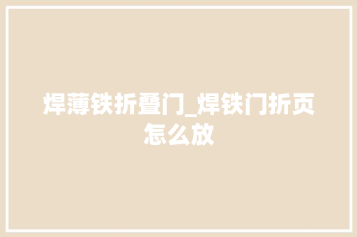 焊薄铁折叠门_焊铁门折页怎么放