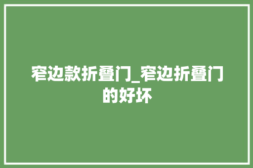 窄边款折叠门_窄边折叠门的好坏