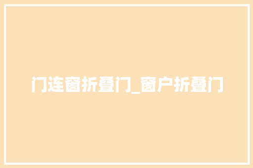 门连窗折叠门_窗户折叠门