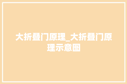 大折叠门原理_大折叠门原理示意图