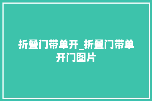 折叠门带单开_折叠门带单开门图片
