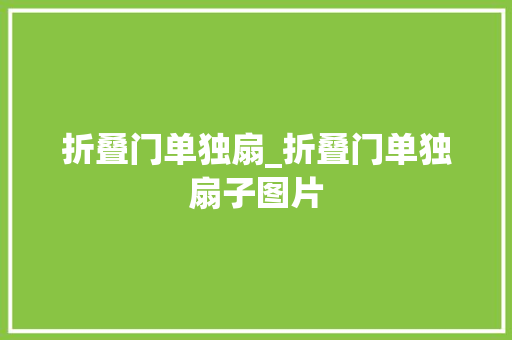 折叠门单独扇_折叠门单独扇子图片