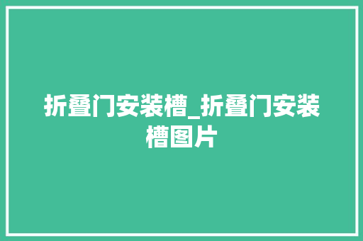 折叠门安装槽_折叠门安装槽图片