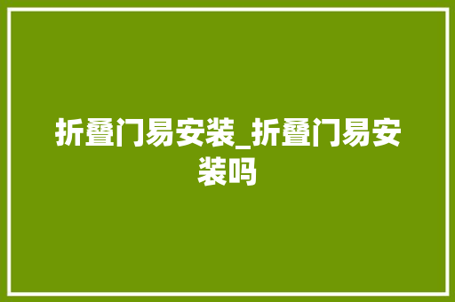 折叠门易安装_折叠门易安装吗