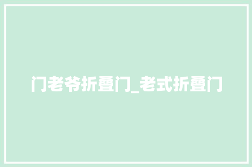 门老爷折叠门_老式折叠门