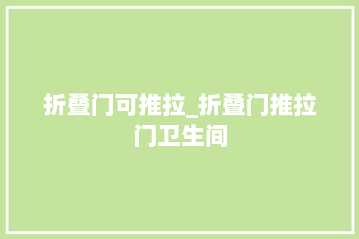 折叠门可推拉_折叠门推拉门卫生间