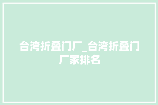 台湾折叠门厂_台湾折叠门厂家排名