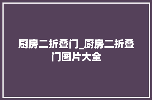厨房二折叠门_厨房二折叠门图片大全