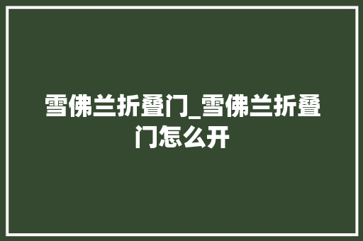雪佛兰折叠门_雪佛兰折叠门怎么开