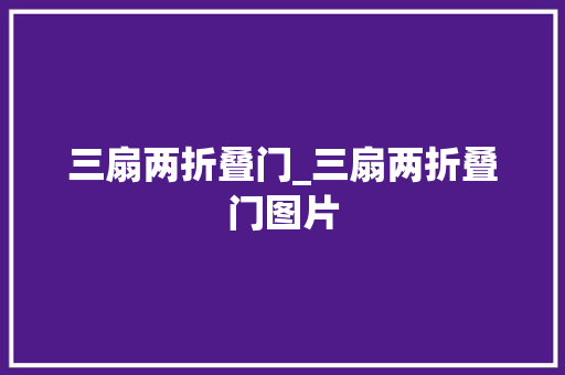 三扇两折叠门_三扇两折叠门图片