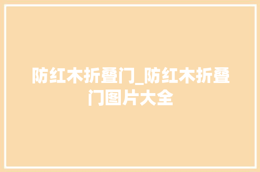 防红木折叠门_防红木折叠门图片大全
