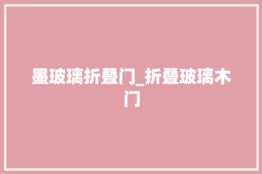 墨玻璃折叠门_折叠玻璃木门