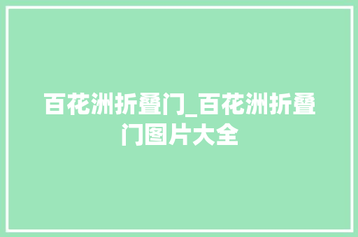 百花洲折叠门_百花洲折叠门图片大全