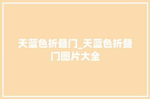天蓝色折叠门_天蓝色折叠门图片大全