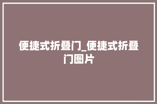 便捷式折叠门_便捷式折叠门图片