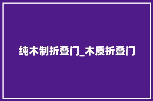纯木制折叠门_木质折叠门