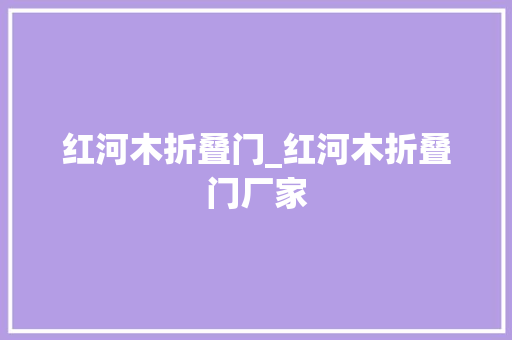 红河木折叠门_红河木折叠门厂家