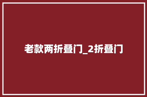 老款两折叠门_2折叠门