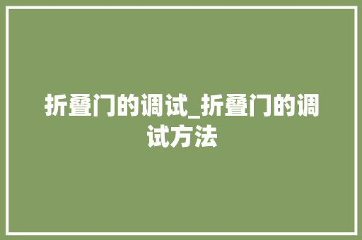 折叠门的调试_折叠门的调试方法