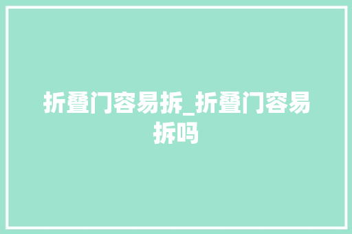 折叠门容易拆_折叠门容易拆吗