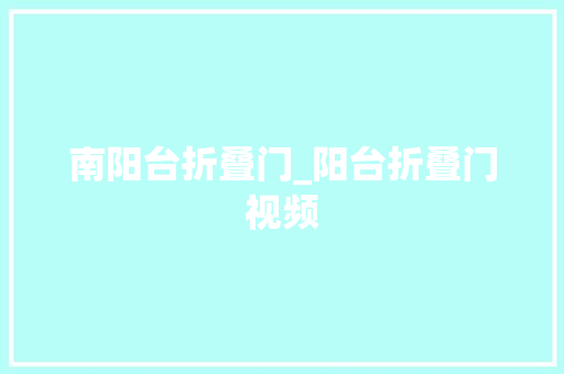 南阳台折叠门_阳台折叠门视频