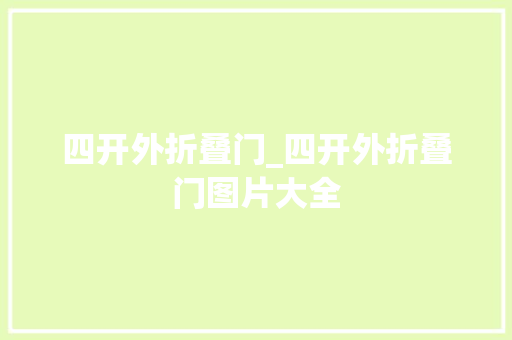 四开外折叠门_四开外折叠门图片大全