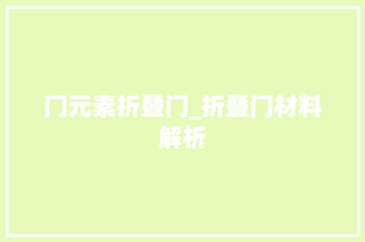 门元素折叠门_折叠门材料解析