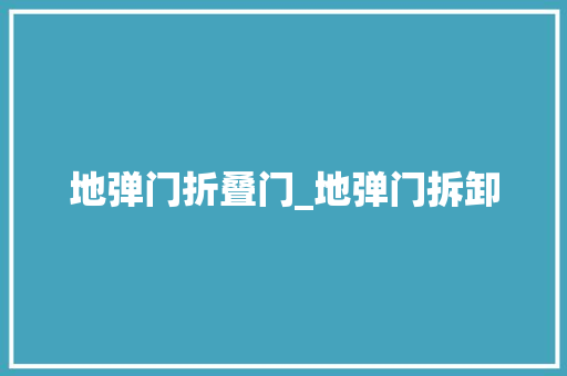 地弹门折叠门_地弹门拆卸