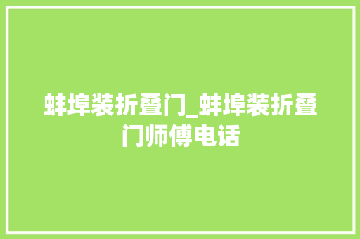 蚌埠装折叠门_蚌埠装折叠门师傅电话