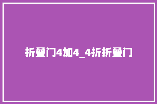 折叠门4加4_4折折叠门