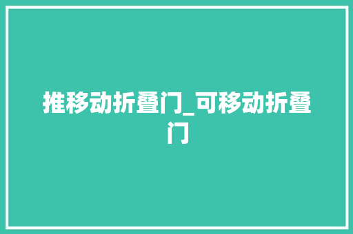 推移动折叠门_可移动折叠门