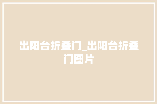 出阳台折叠门_出阳台折叠门图片