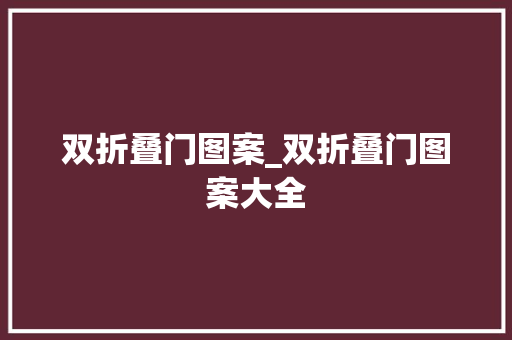 双折叠门图案_双折叠门图案大全