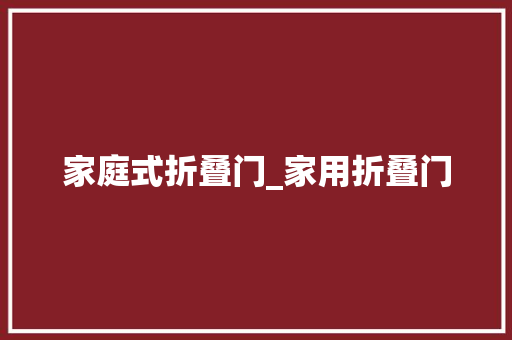 家庭式折叠门_家用折叠门