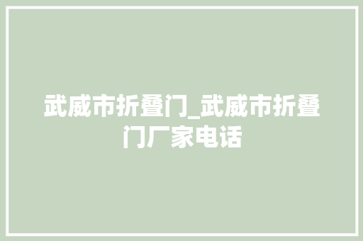 武威市折叠门_武威市折叠门厂家电话
