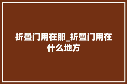 折叠门用在那_折叠门用在什么地方