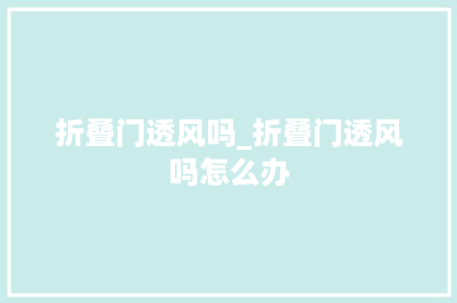 折叠门透风吗_折叠门透风吗怎么办