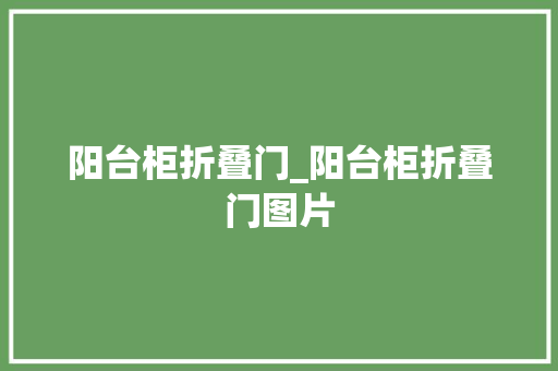 阳台柜折叠门_阳台柜折叠门图片